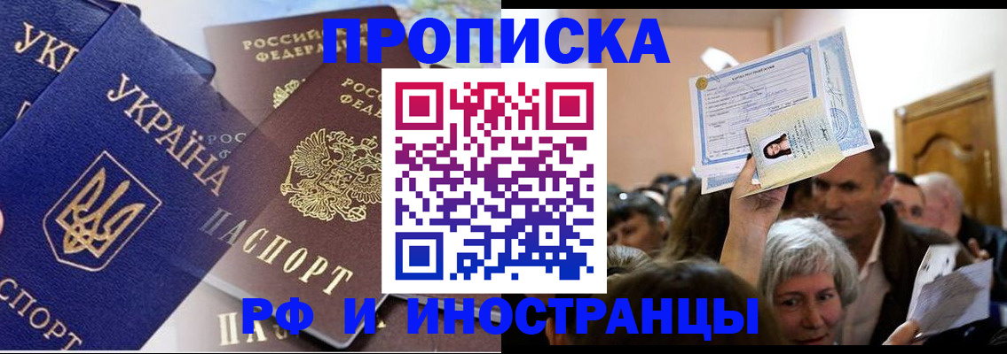 временная прописка в Красном Куте